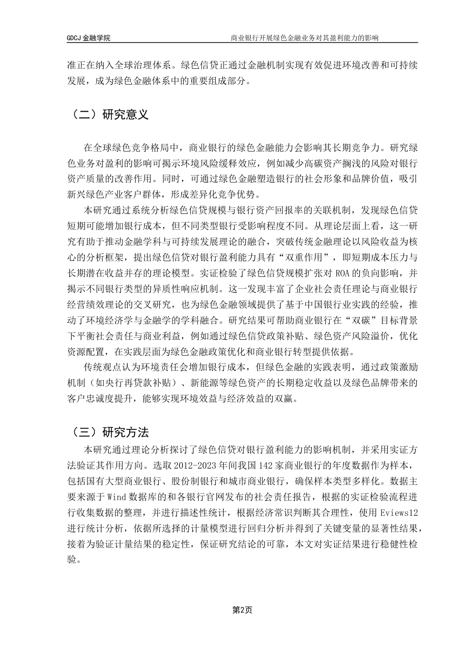 25年CH金融学 商业银行开展绿色金融业务对其盈利能力的影响终稿-约15674字符.docx_第6页