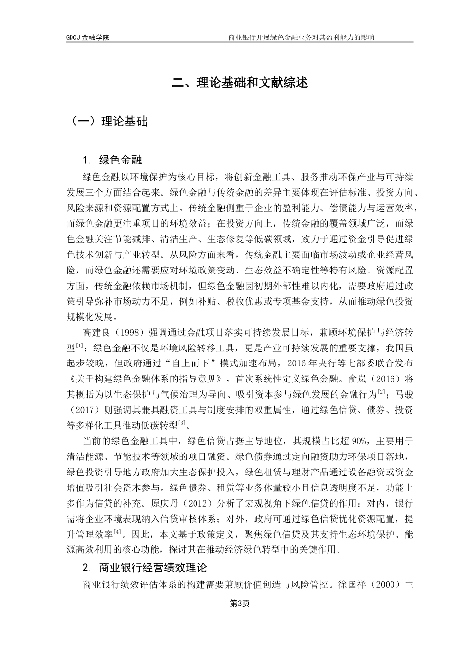 25年CH金融学 商业银行开展绿色金融业务对其盈利能力的影响终稿-约15674字符.docx_第7页