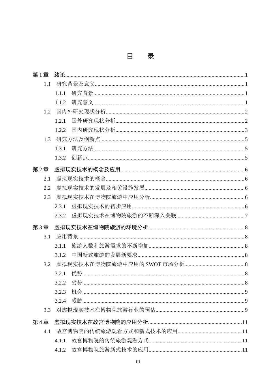25年CH旅游管理与服务教育-基于虚拟现实技术的博物院旅游发展对策研究终稿-约18253字符.docx_第3页