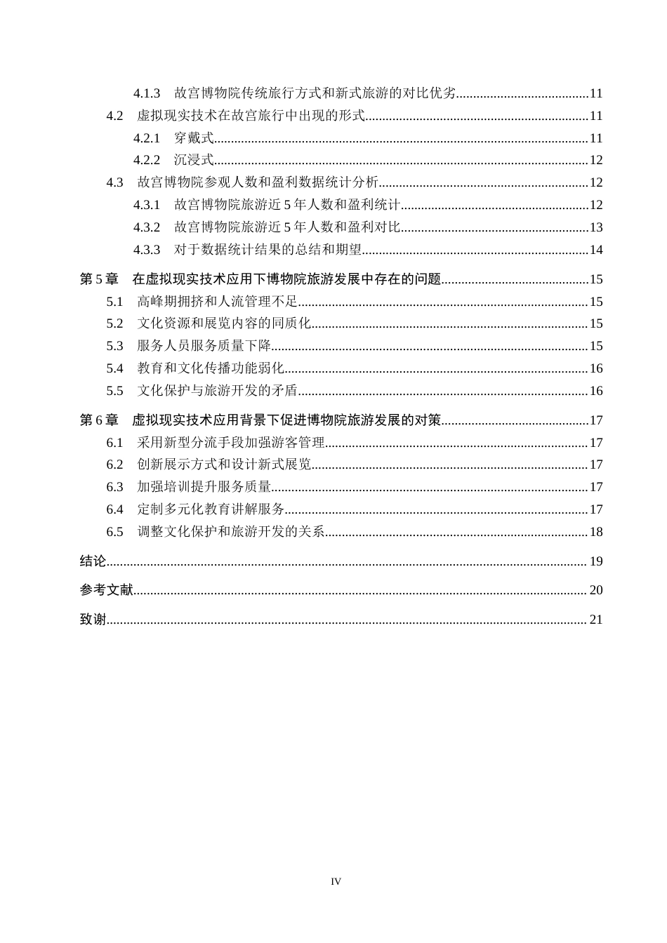 25年CH旅游管理与服务教育-基于虚拟现实技术的博物院旅游发展对策研究终稿-约18253字符.docx_第4页