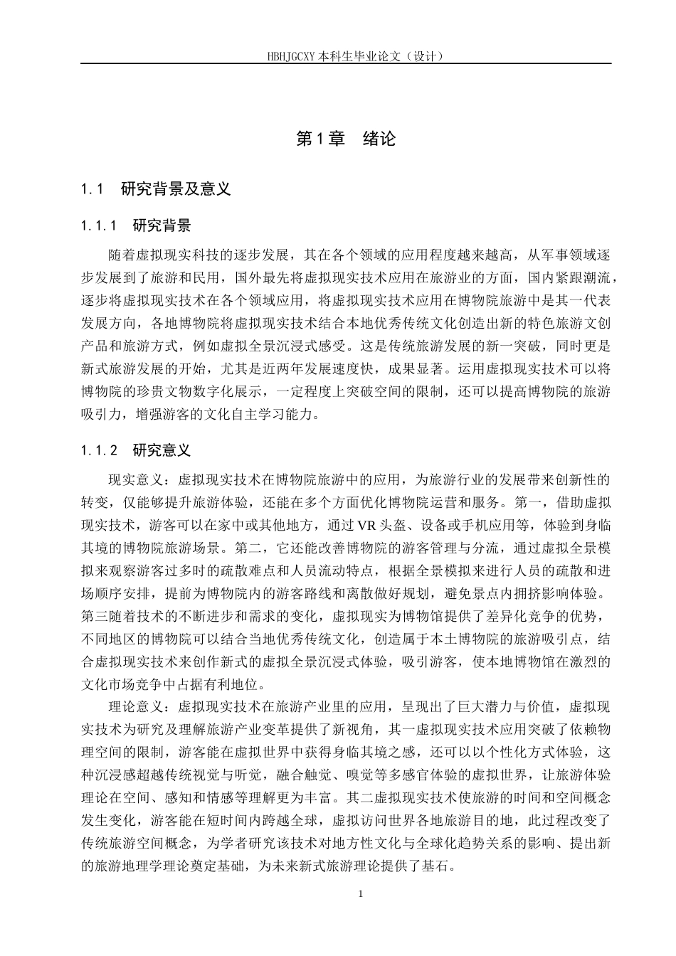 25年CH旅游管理与服务教育-基于虚拟现实技术的博物院旅游发展对策研究终稿-约18253字符.docx_第5页