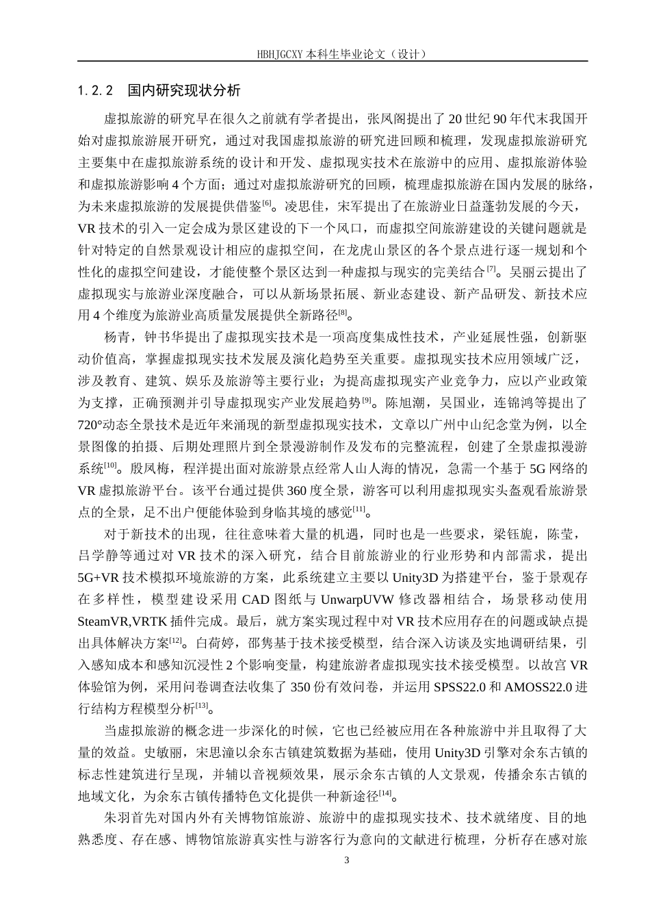 25年CH旅游管理与服务教育-基于虚拟现实技术的博物院旅游发展对策研究终稿-约18253字符.docx_第7页