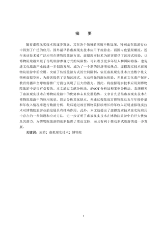 25年CH旅游管理与服务教育-基于虚拟现实技术的博物院旅游发展对策研究终稿-约18253字符.docx