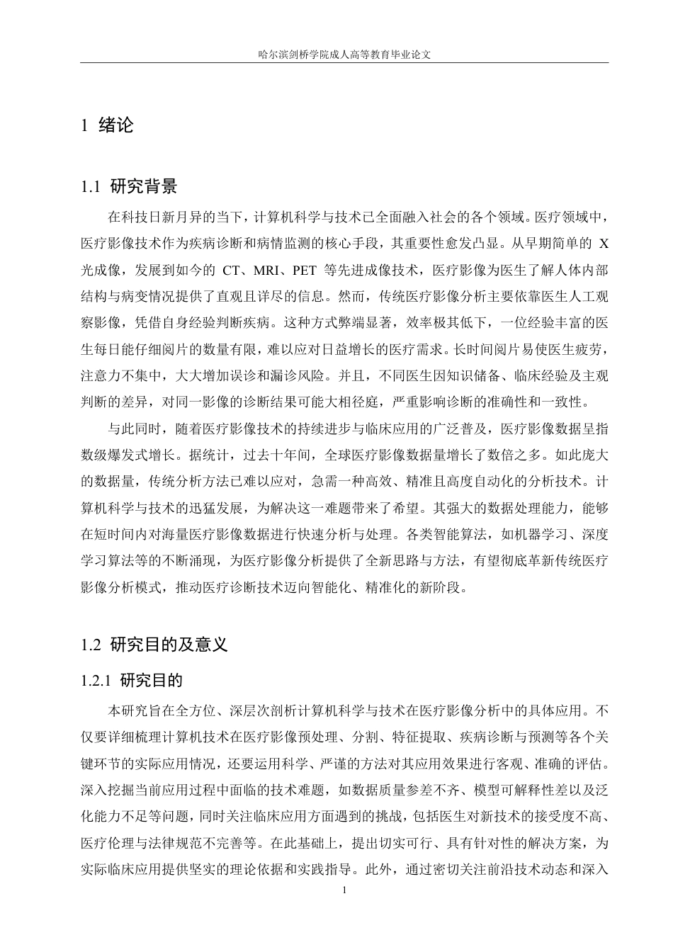25年CH 计算机科学与技术在医疗影像分析中的-成教.pdf_第6页