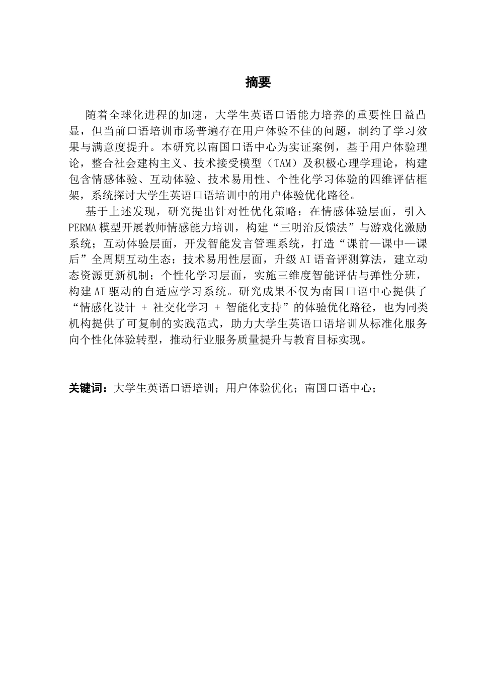 25年CH市场营销 关键词：大学生英语口语培训；用户体验优化；南国口语中心；终稿-约20588字符.docx_第2页