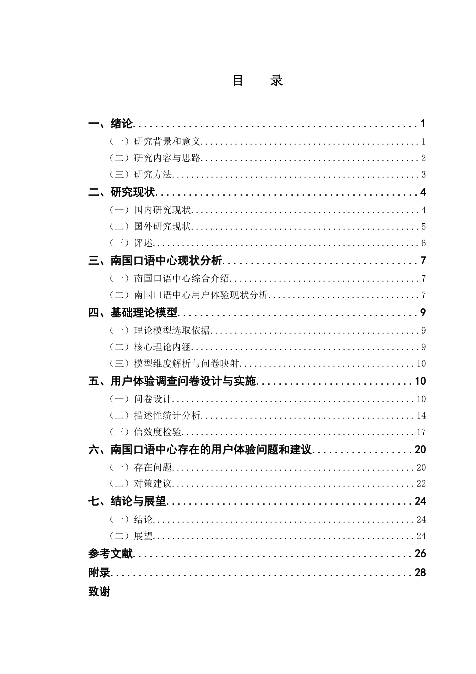 25年CH市场营销 关键词：大学生英语口语培训；用户体验优化；南国口语中心；终稿-约20588字符.docx_第5页