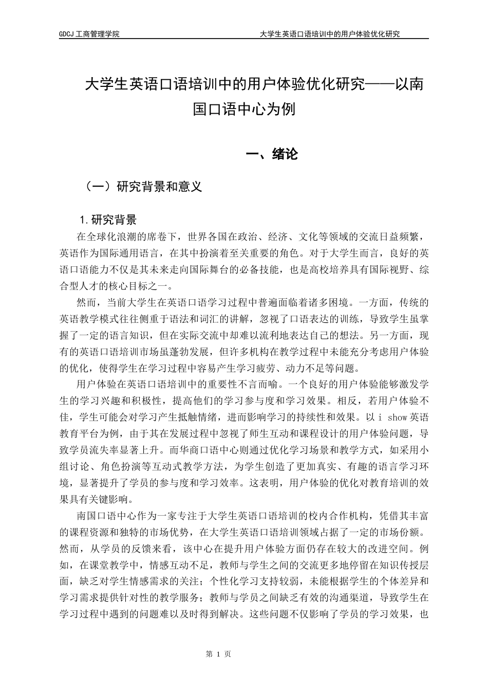 25年CH市场营销 关键词：大学生英语口语培训；用户体验优化；南国口语中心；终稿-约20588字符.docx_第7页