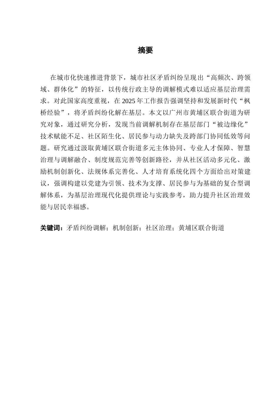 25年CH城市管理 关键词：矛盾纠纷调解；机制创新；社区治理；黄埔区联合街道终稿-约16766字符.docx_第1页