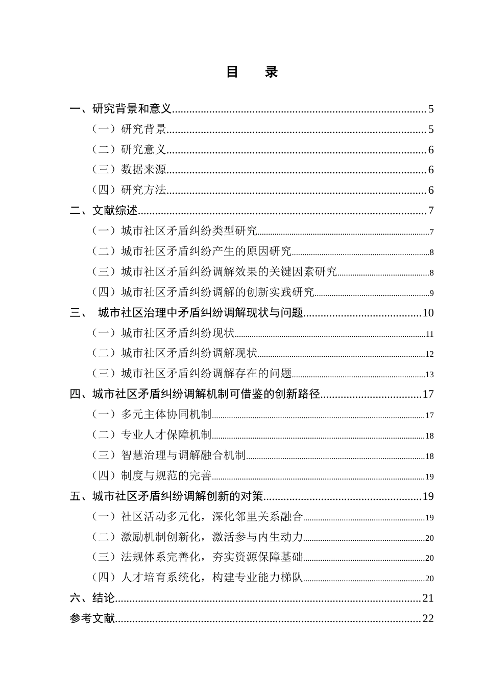 25年CH城市管理 关键词：矛盾纠纷调解；机制创新；社区治理；黄埔区联合街道终稿-约16766字符.docx_第4页