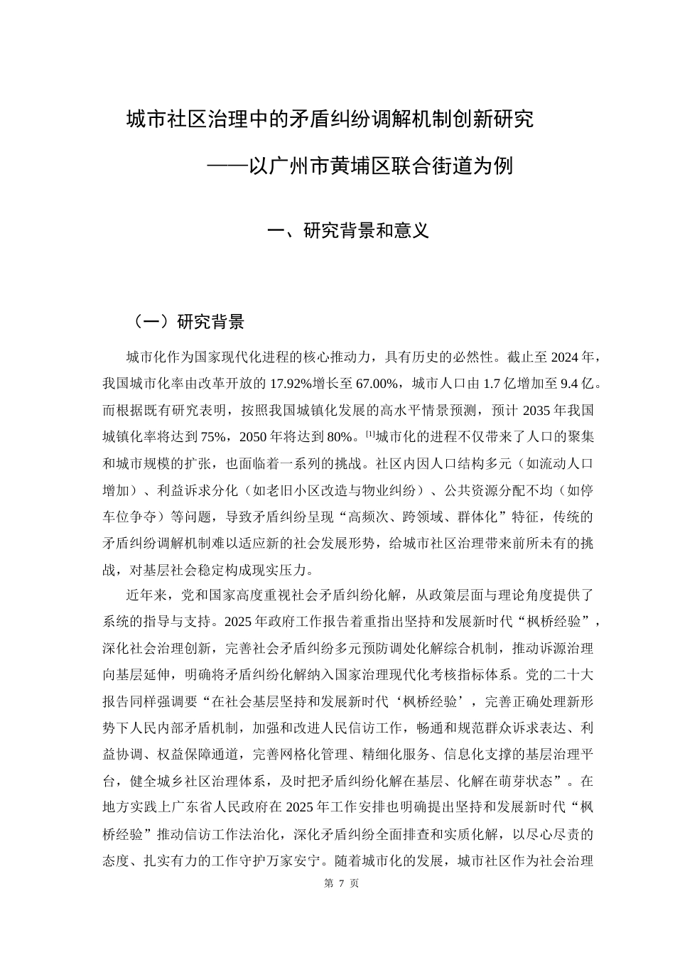 25年CH城市管理 关键词：矛盾纠纷调解；机制创新；社区治理；黄埔区联合街道终稿-约16766字符.docx_第6页