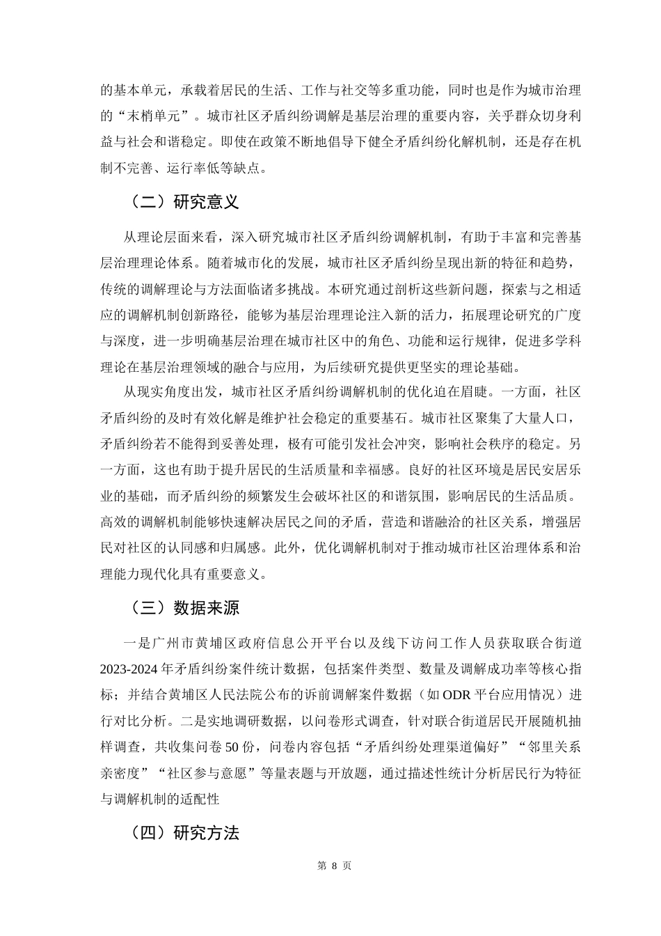 25年CH城市管理 关键词：矛盾纠纷调解；机制创新；社区治理；黄埔区联合街道终稿-约16766字符.docx_第7页