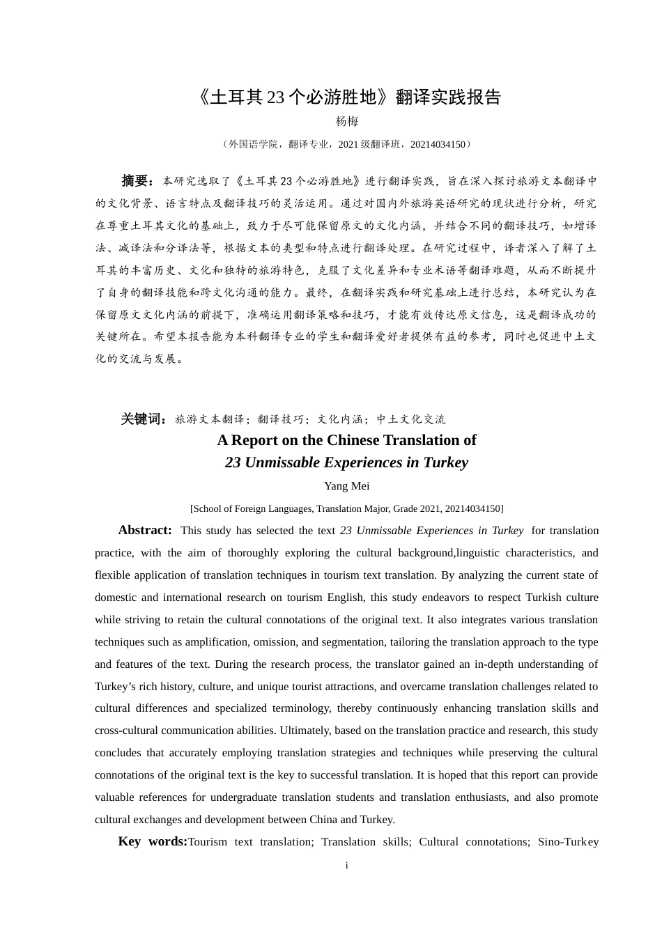 25年CH翻译学《土耳其23个必游胜地》翻译实践报告AReportontheChineseTranslatio-约15246字符.doc_第2页