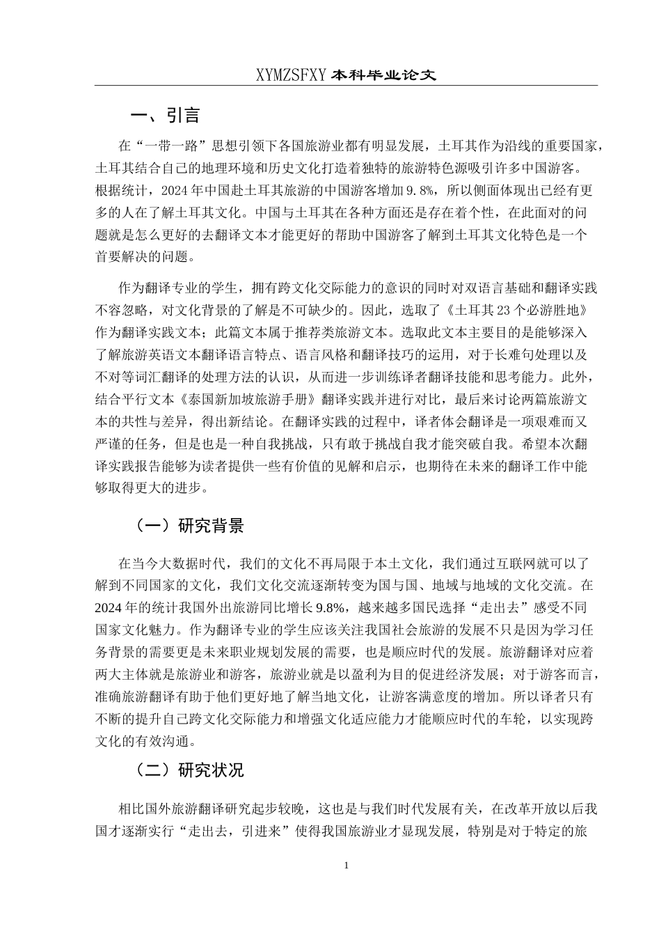 25年CH翻译学《土耳其23个必游胜地》翻译实践报告AReportontheChineseTranslatio-约15246字符.doc_第4页