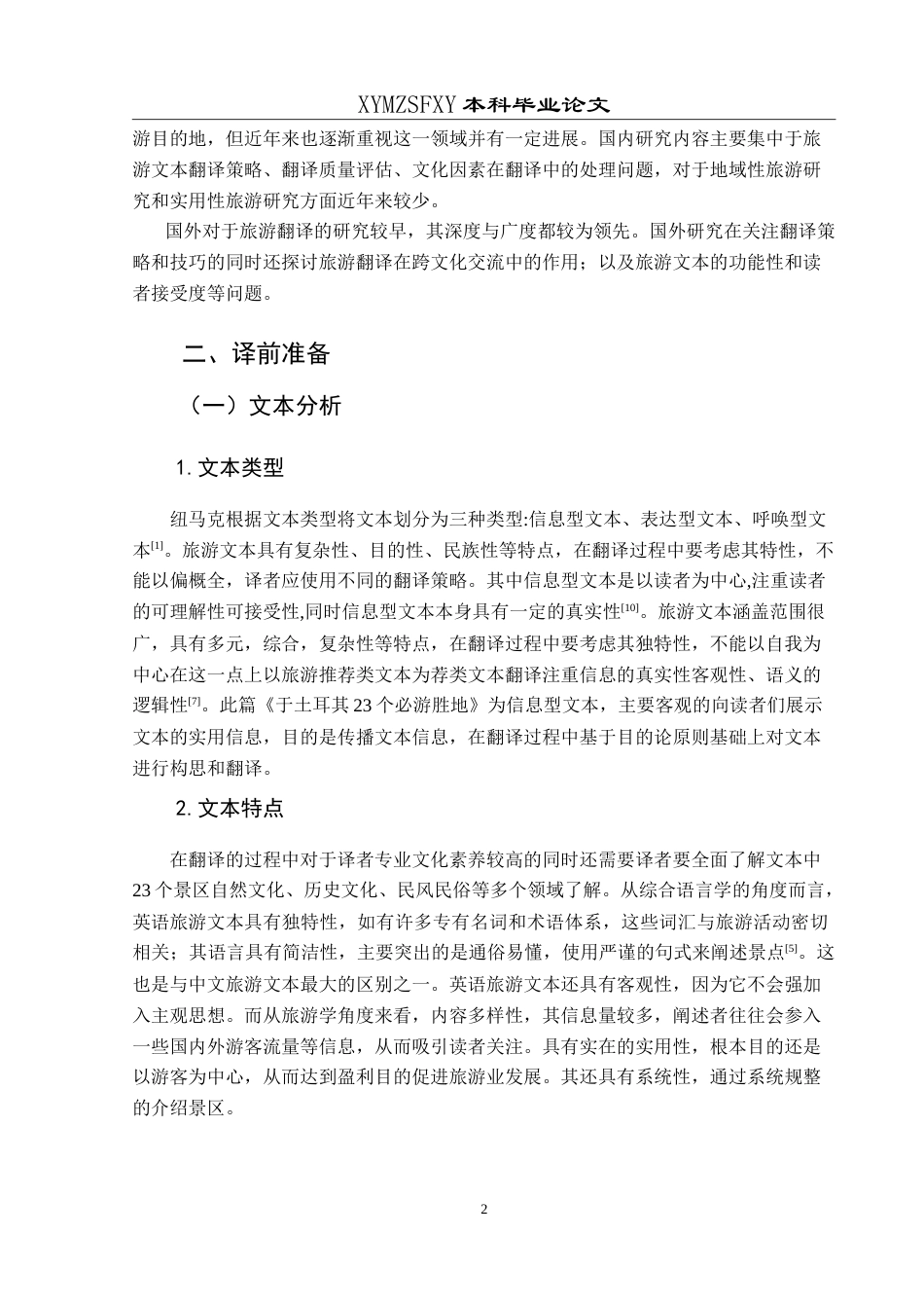 25年CH翻译学《土耳其23个必游胜地》翻译实践报告AReportontheChineseTranslatio-约15246字符.doc_第5页