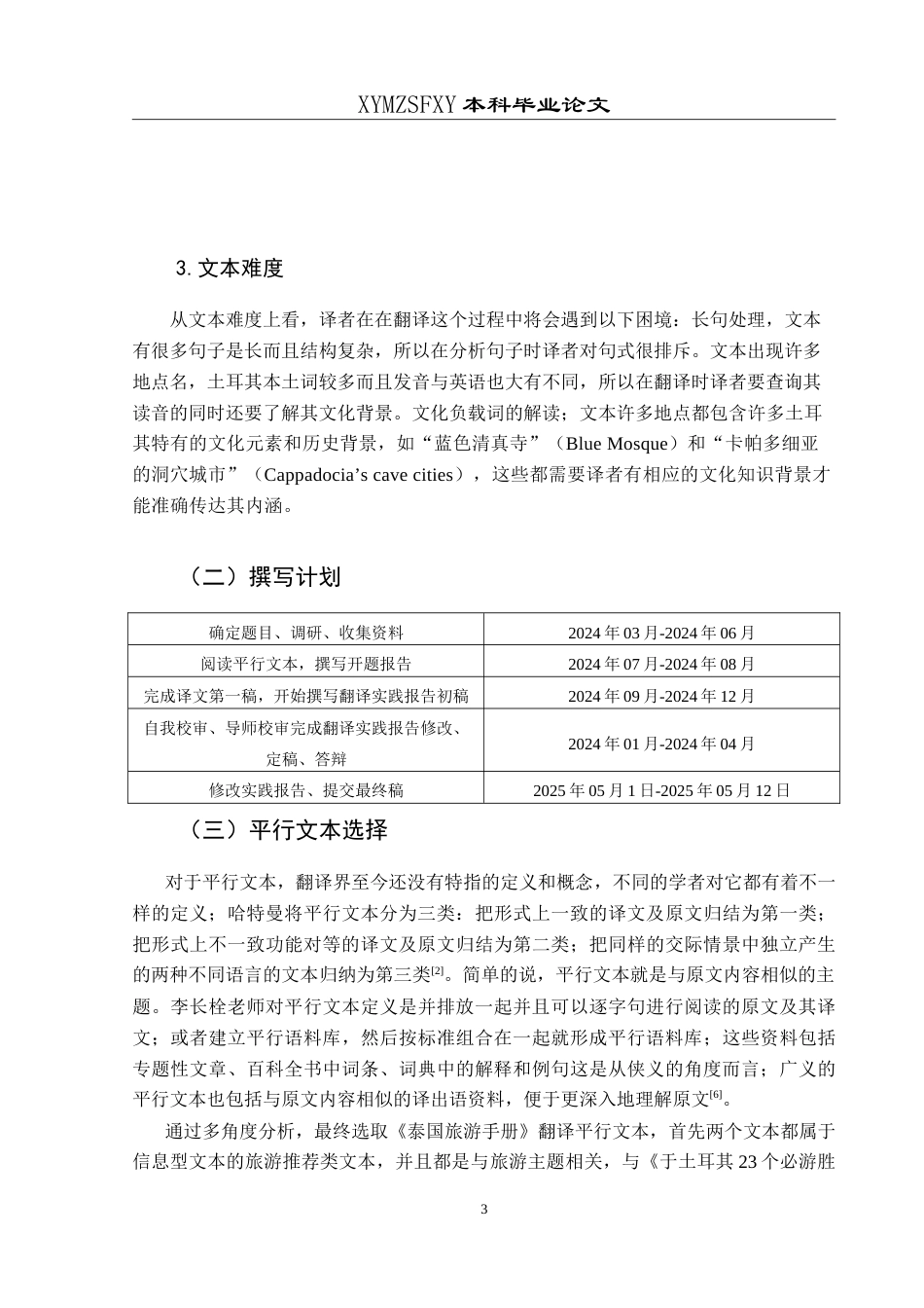 25年CH翻译学《土耳其23个必游胜地》翻译实践报告AReportontheChineseTranslatio-约15246字符.doc_第6页