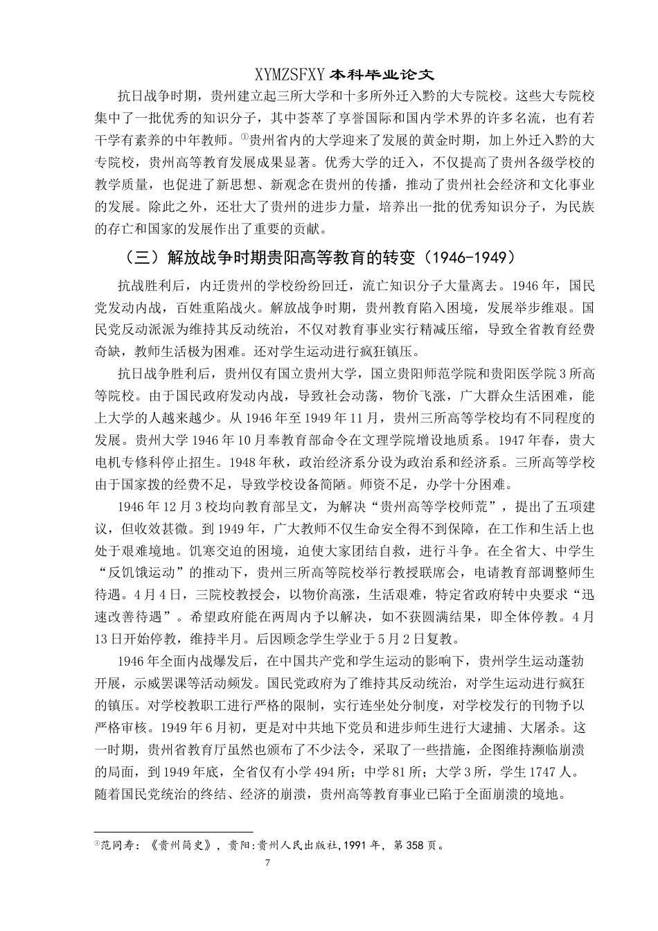 25年CH历史学-民国时期贵阳高等教育发展研究关键词-贵阳；民国时期；高等教育；教育近代化终稿-约17223字符.docx_第10页