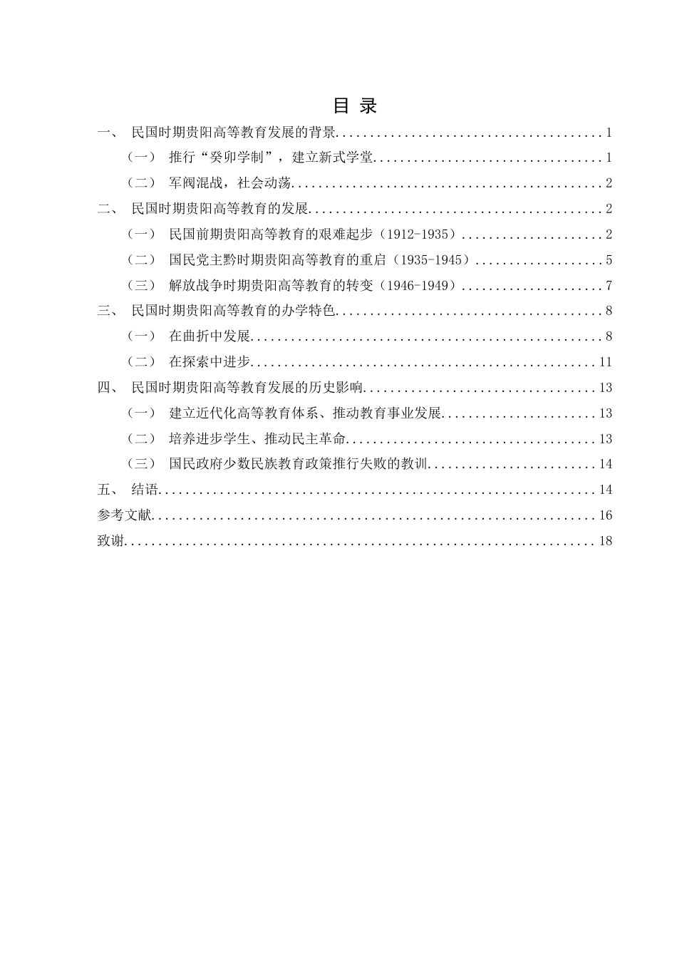 25年CH历史学-民国时期贵阳高等教育发展研究关键词-贵阳；民国时期；高等教育；教育近代化终稿-约17223字符.docx_第3页