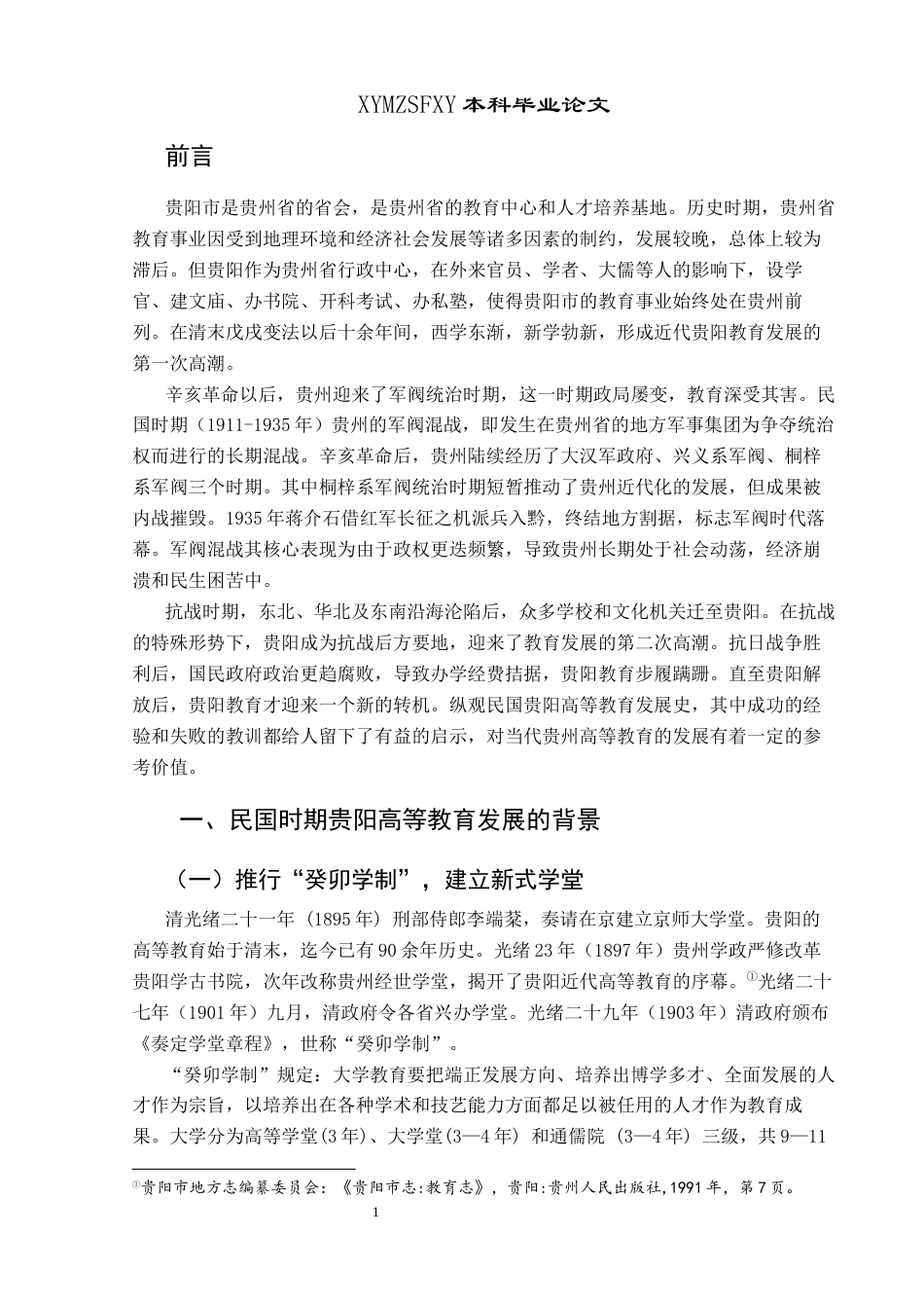 25年CH历史学-民国时期贵阳高等教育发展研究关键词-贵阳；民国时期；高等教育；教育近代化终稿-约17223字符.docx_第4页