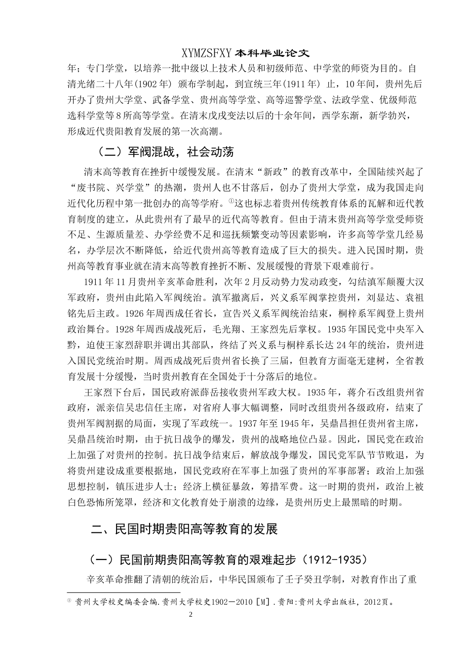 25年CH历史学-民国时期贵阳高等教育发展研究关键词-贵阳；民国时期；高等教育；教育近代化终稿-约17223字符.docx_第5页