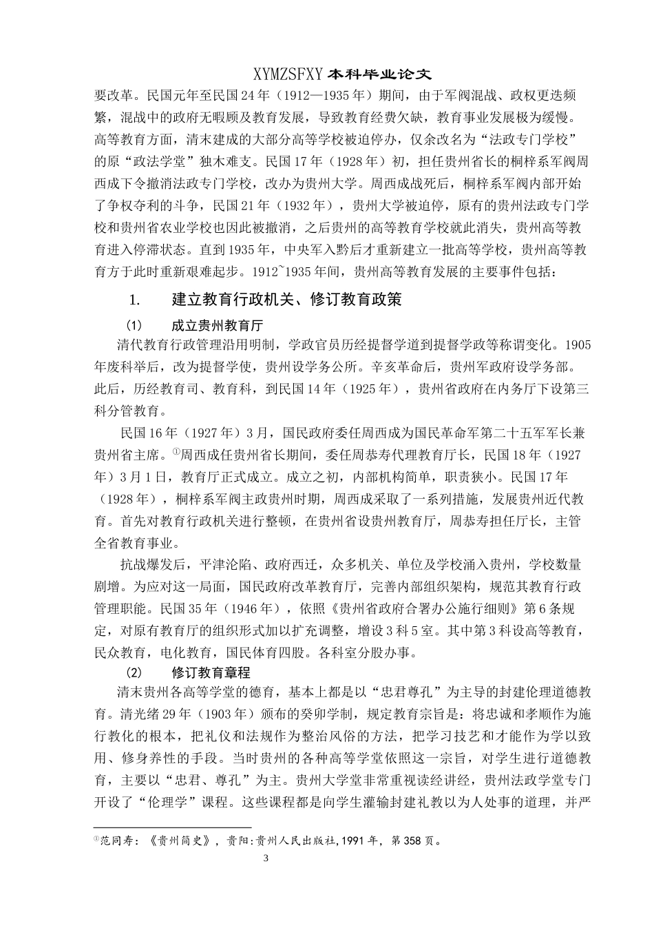 25年CH历史学-民国时期贵阳高等教育发展研究关键词-贵阳；民国时期；高等教育；教育近代化终稿-约17223字符.docx_第6页