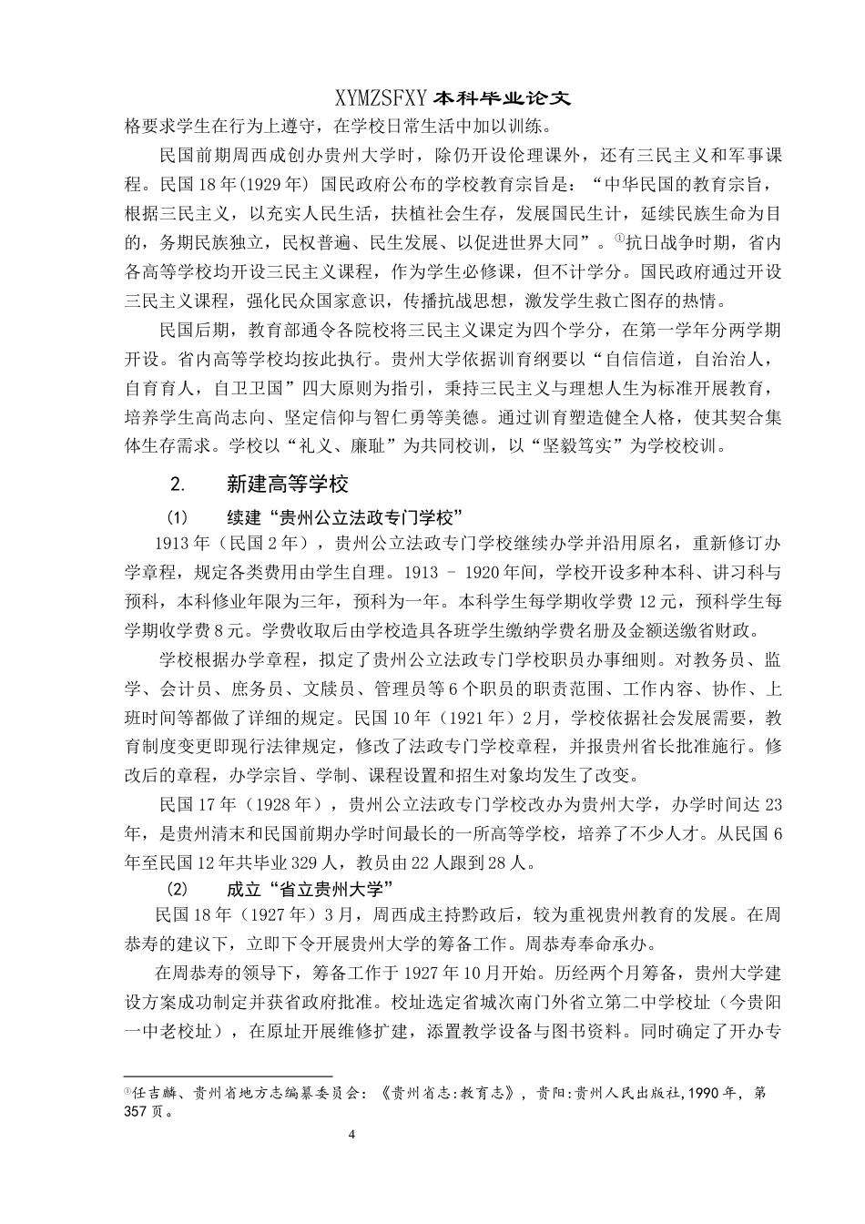 25年CH历史学-民国时期贵阳高等教育发展研究关键词-贵阳；民国时期；高等教育；教育近代化终稿-约17223字符.docx_第7页