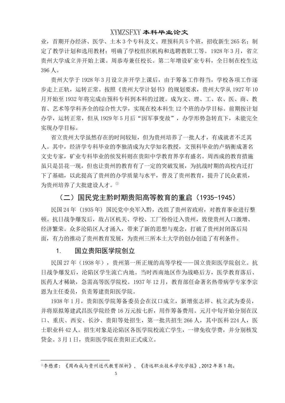 25年CH历史学-民国时期贵阳高等教育发展研究关键词-贵阳；民国时期；高等教育；教育近代化终稿-约17223字符.docx_第8页