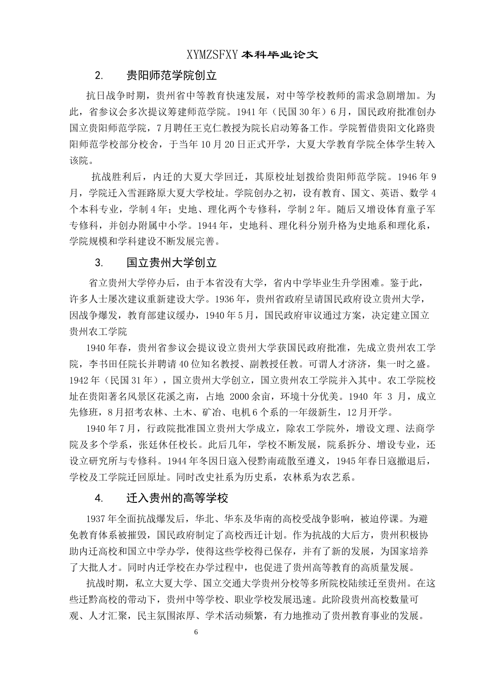 25年CH历史学-民国时期贵阳高等教育发展研究关键词-贵阳；民国时期；高等教育；教育近代化终稿-约17223字符.docx_第9页