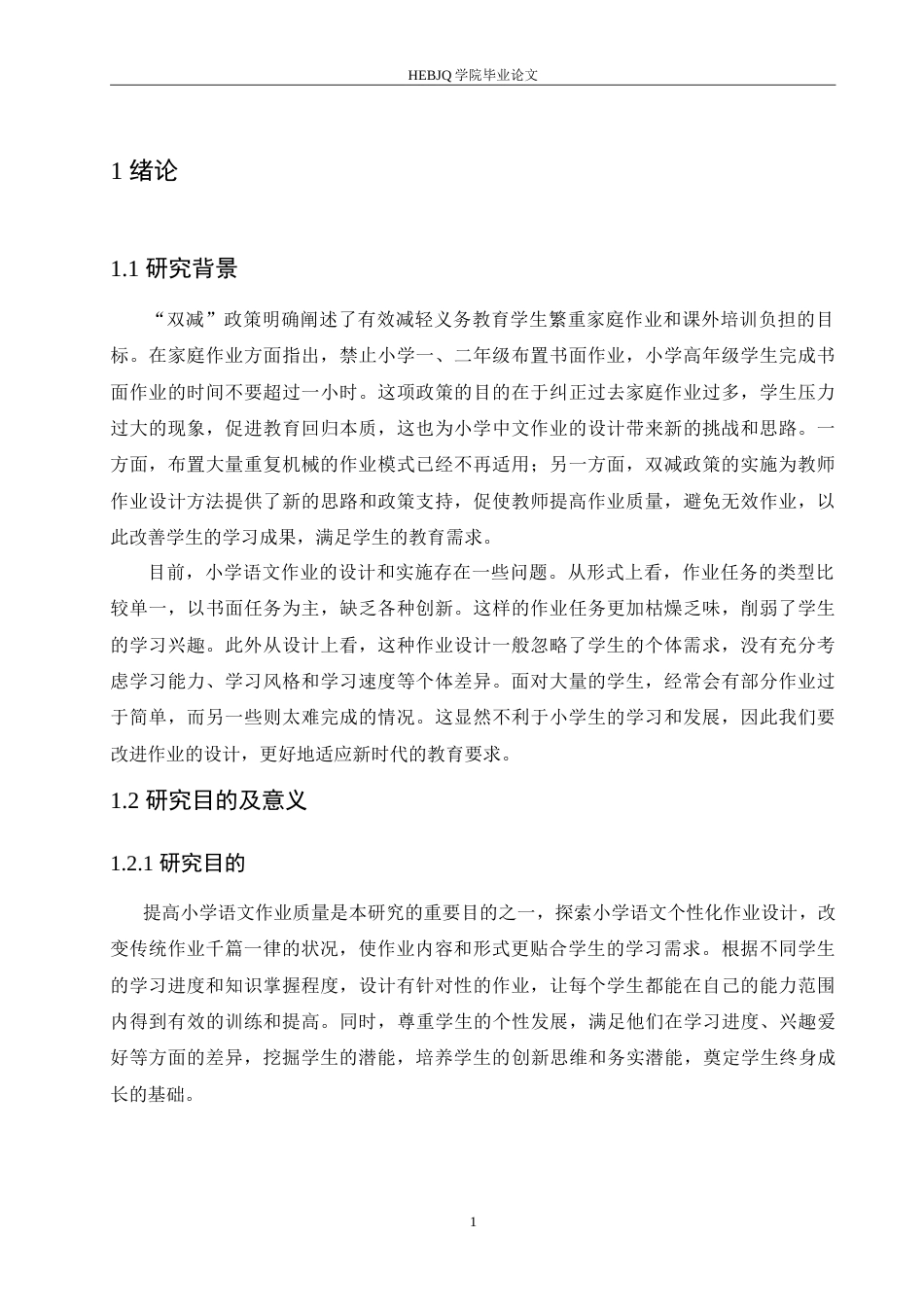 25年CH小学教育 双减背景下小学语文个性化作业设计策略探究-约17591字符.doc_第6页