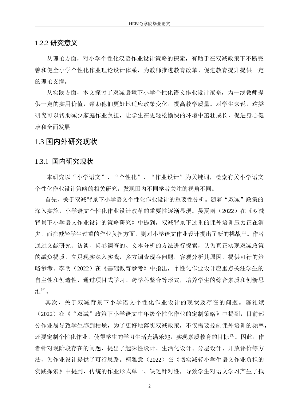 25年CH小学教育 双减背景下小学语文个性化作业设计策略探究-约17591字符.doc_第7页