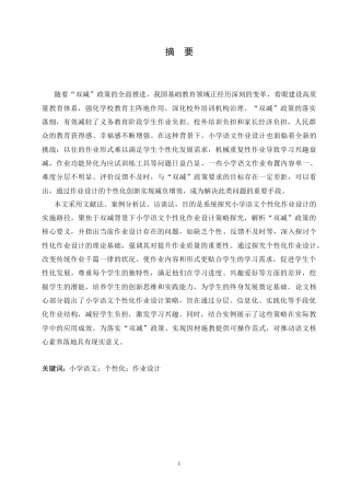 25年CH小学教育 双减背景下小学语文个性化作业设计策略探究-约17591字符.doc