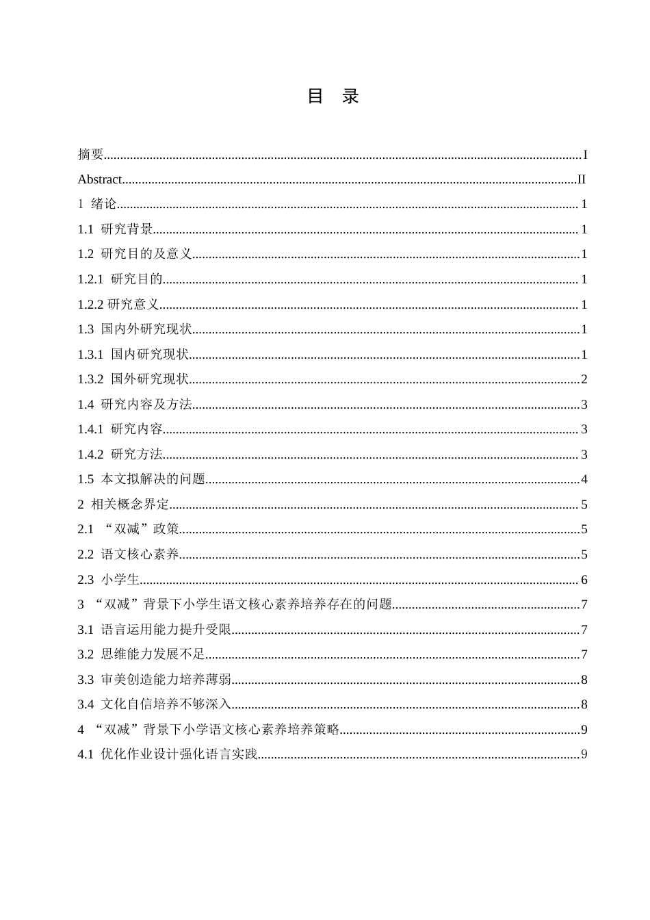 25年CH小学教育 “双减”背景下小学生语文核心素养的培养策略探究-约16665字符.doc_第4页
