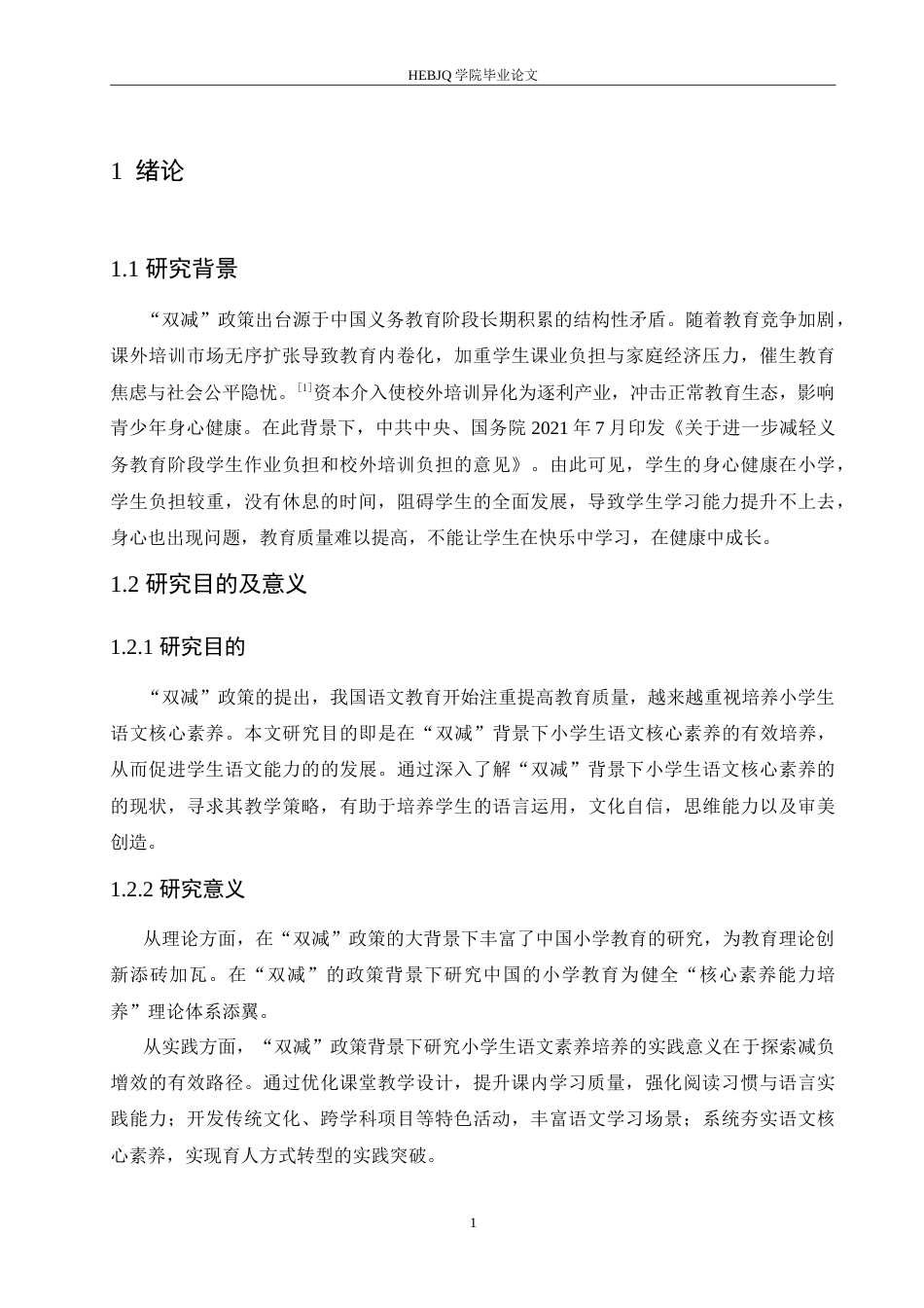 25年CH小学教育 “双减”背景下小学生语文核心素养的培养策略探究-约16665字符.doc_第6页