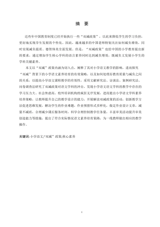 25年CH小学教育 “双减”背景下小学生语文核心素养的培养策略探究-约16665字符.doc