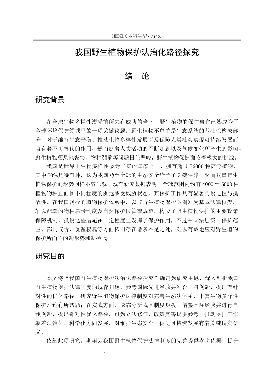 25年CH法学 我国野生植物保护法治化路径探究-约14309字符终版.docx_第10页
