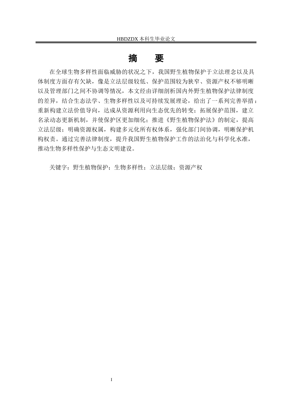 25年CH法学 我国野生植物保护法治化路径探究-约14309字符终版.docx_第6页