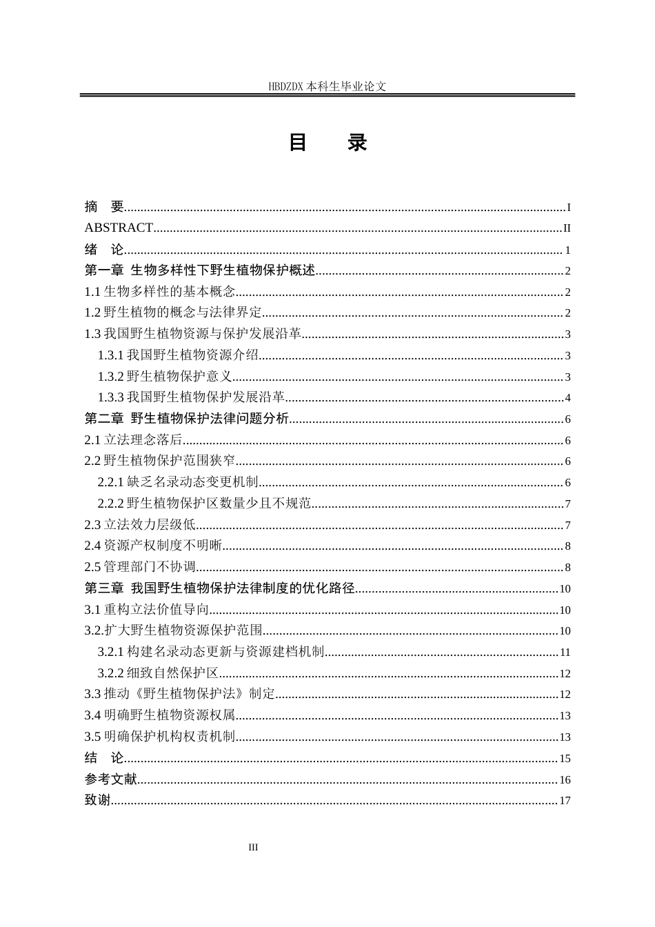25年CH法学 我国野生植物保护法治化路径探究-约14309字符终版.docx_第8页