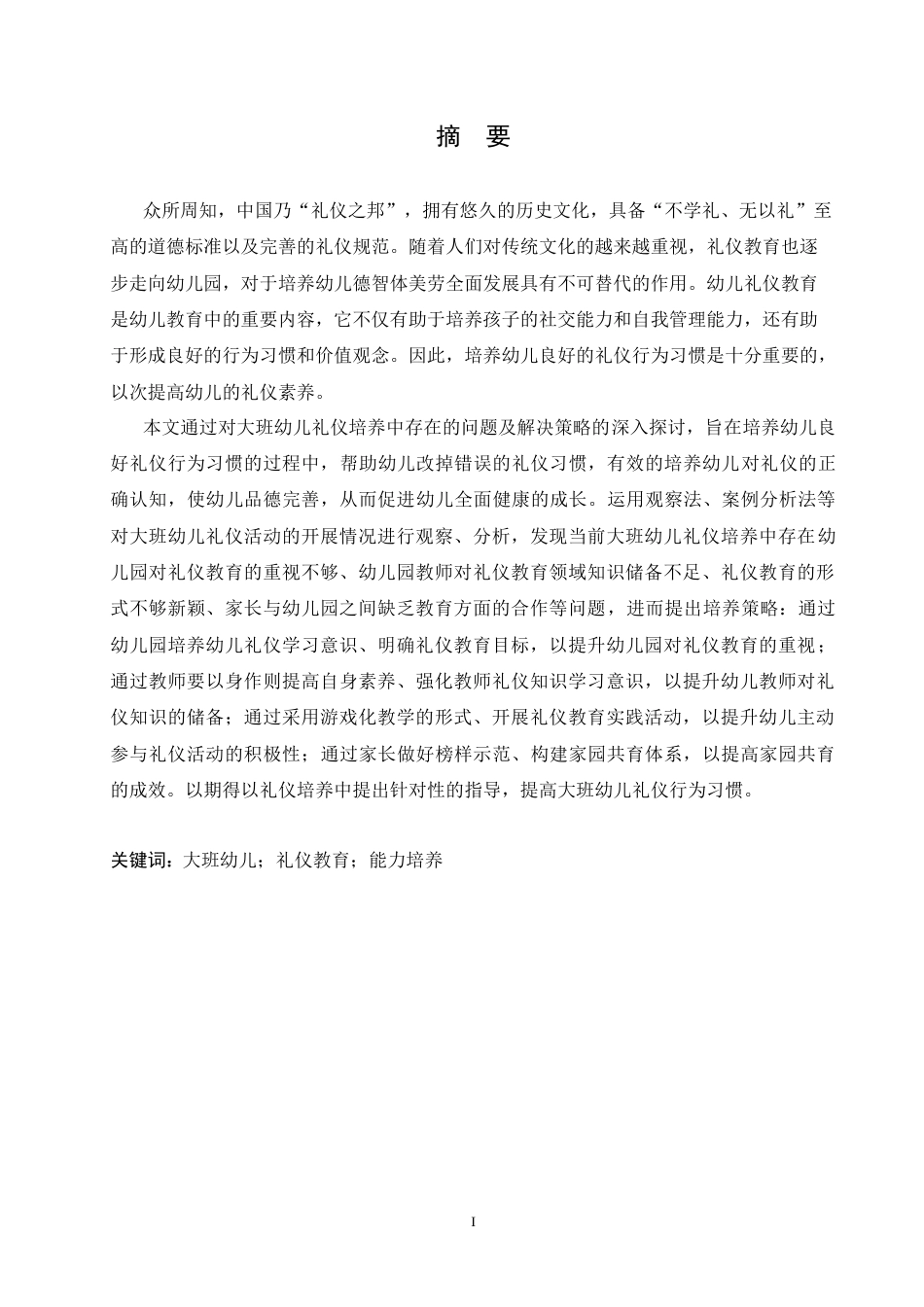 25年CH学前教育-大班幼儿礼仪培养中存在的问题及解决策略-约17001字符.doc_第1页