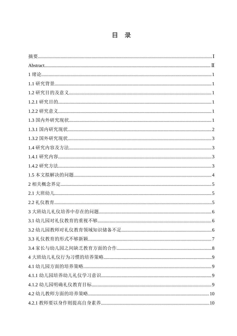 25年CH学前教育-大班幼儿礼仪培养中存在的问题及解决策略-约17001字符.doc_第5页