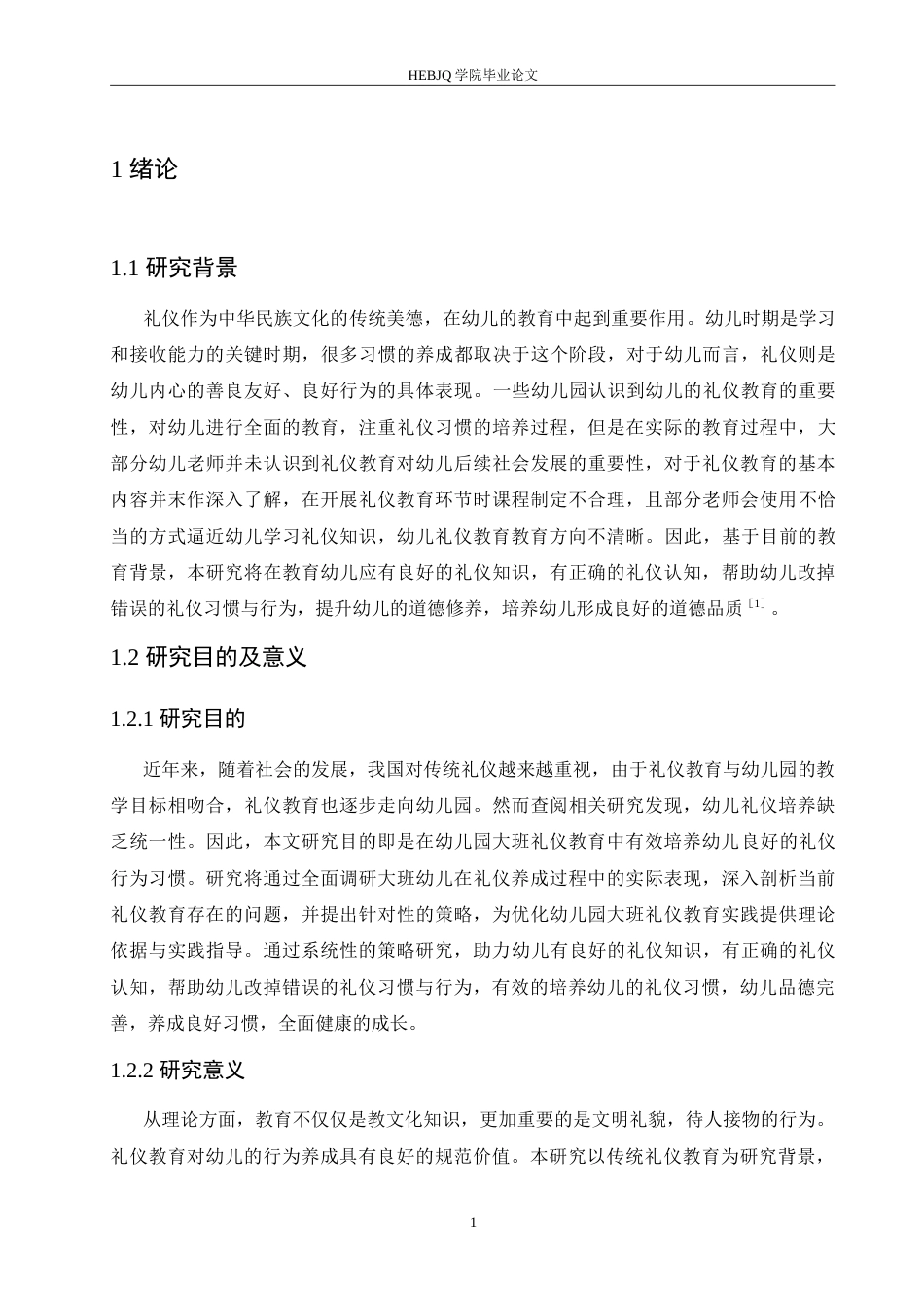 25年CH学前教育-大班幼儿礼仪培养中存在的问题及解决策略-约17001字符.doc_第7页