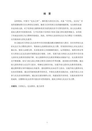 25年CH学前教育-大班幼儿礼仪培养中存在的问题及解决策略-约17001字符.doc