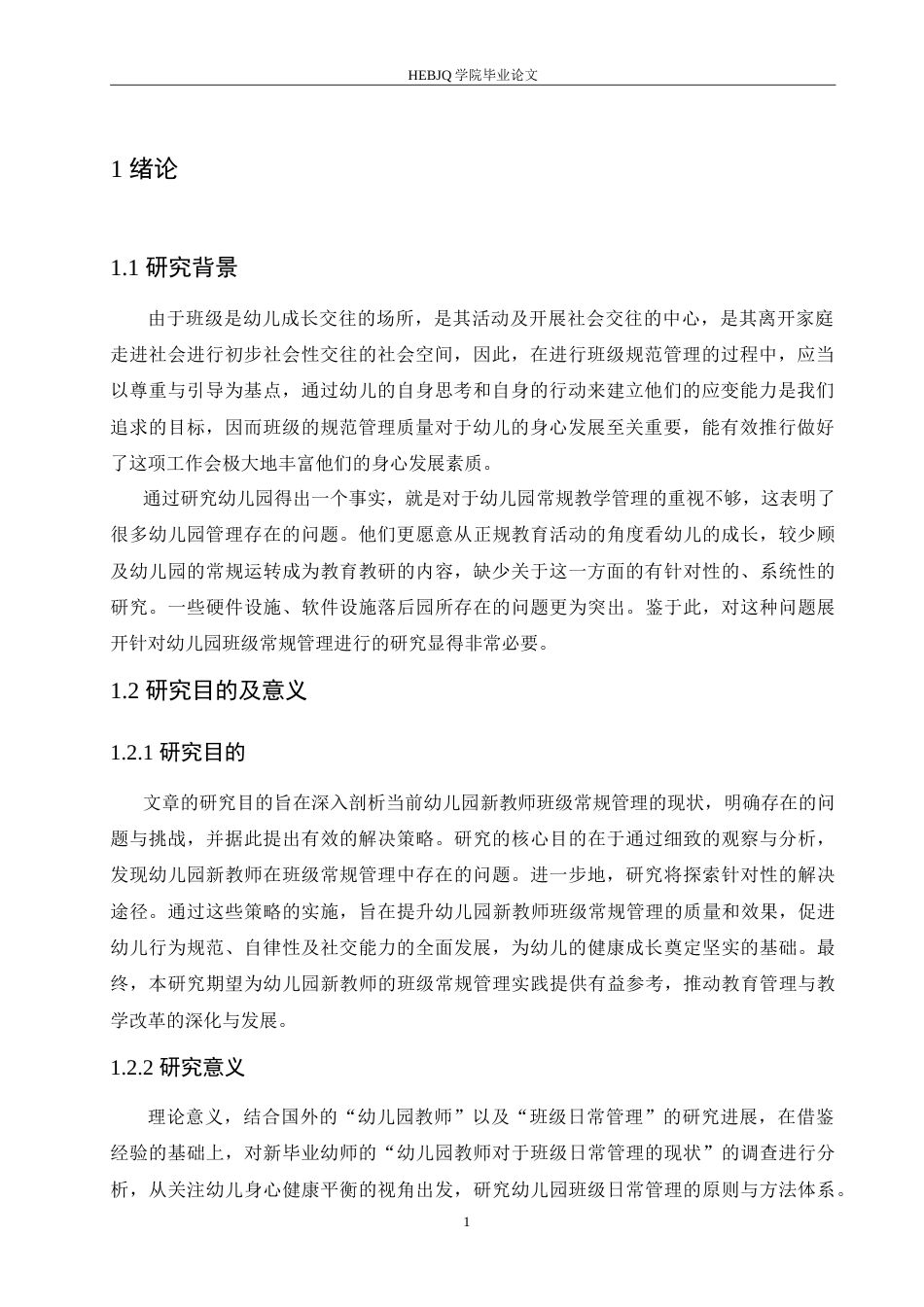 25年CH学前教育 幼儿园新教师班级常规管理存在的问题及对策.doc_第6页