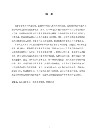 25年CH学前教育 幼儿园新教师班级常规管理存在的问题及对策.doc