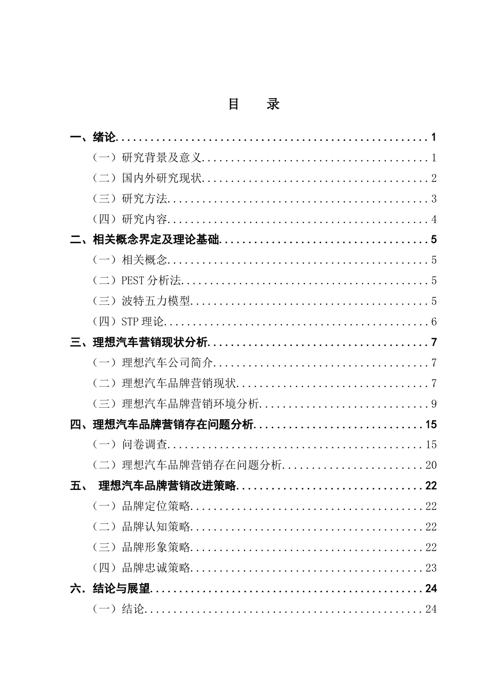 25年CH工商管理 关键词：品牌营销；品牌价值；理想汽车终稿-约21520字符.docx_第3页