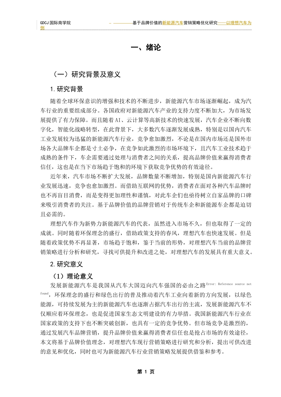 25年CH工商管理 关键词：品牌营销；品牌价值；理想汽车终稿-约21520字符.docx_第5页