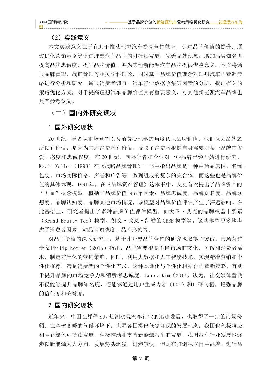 25年CH工商管理 关键词：品牌营销；品牌价值；理想汽车终稿-约21520字符.docx_第6页