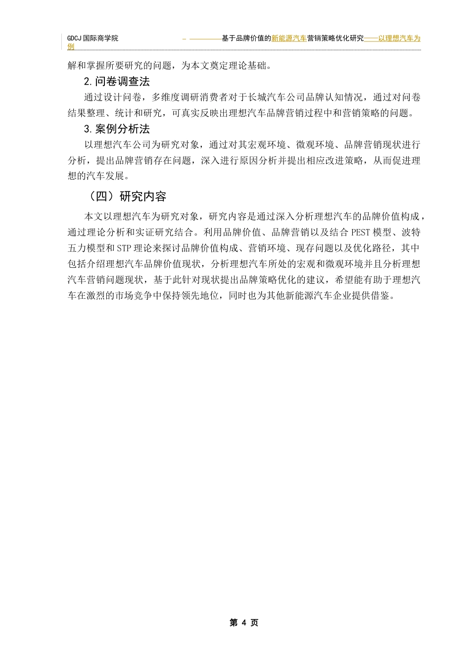 25年CH工商管理 关键词：品牌营销；品牌价值；理想汽车终稿-约21520字符.docx_第8页