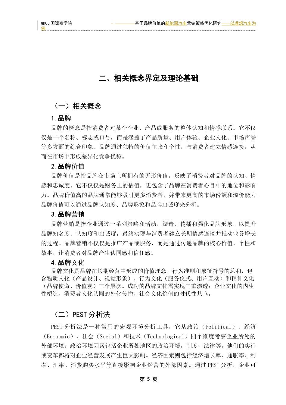 25年CH工商管理 关键词：品牌营销；品牌价值；理想汽车终稿-约21520字符.docx_第9页