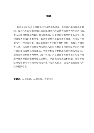 25年CH工商管理 关键词：品牌营销；品牌价值；理想汽车终稿-约21520字符.docx