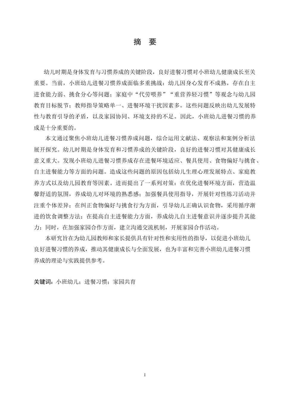 25年CH学前教育 小班幼儿进餐习惯养成存在的问题及对策.doc_第1页