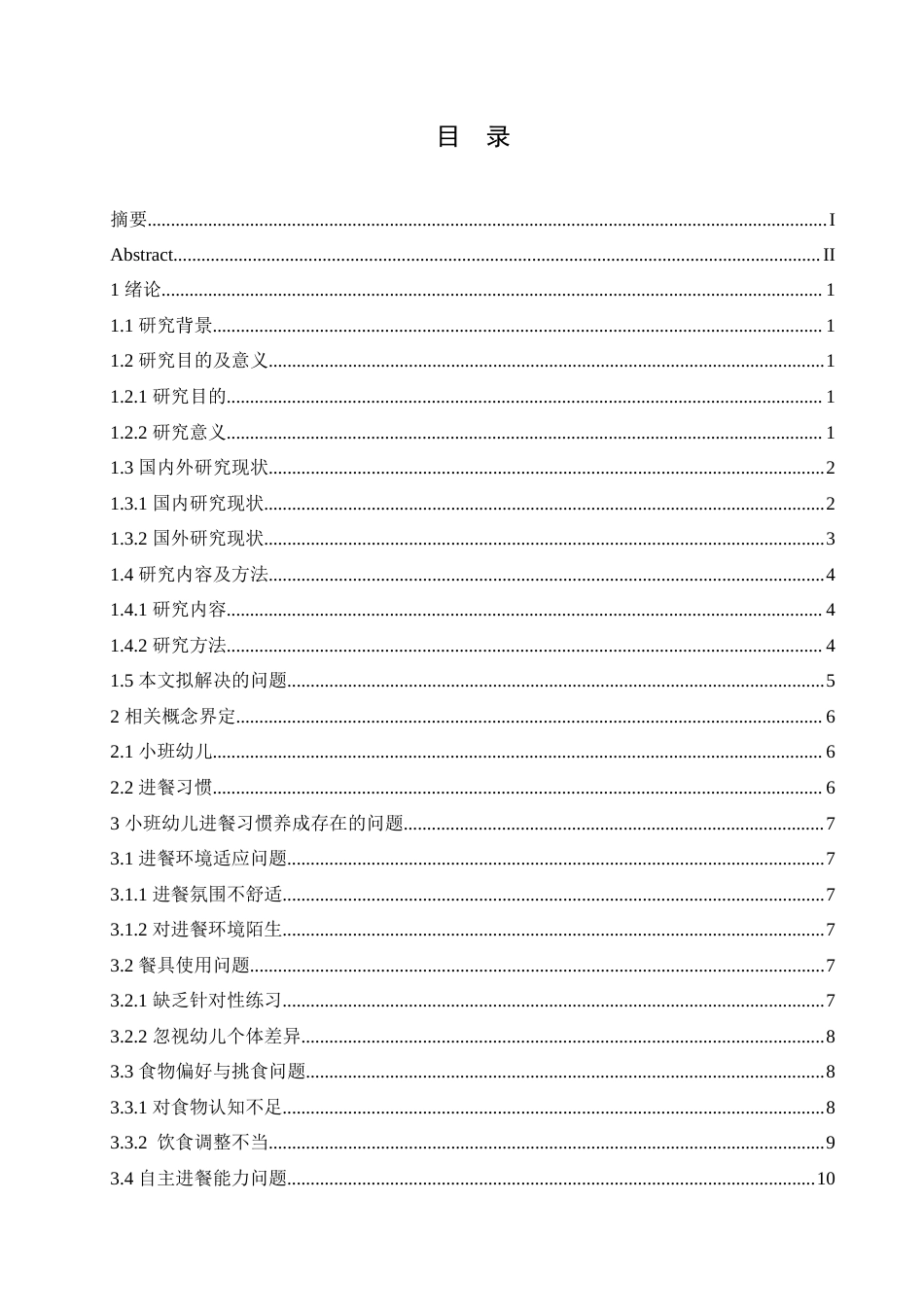 25年CH学前教育 小班幼儿进餐习惯养成存在的问题及对策.doc_第4页